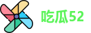 吃瓜52